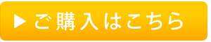 ご購入はこちら