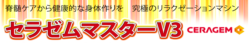 エバーグリーン heal by 水素健康館・セラゼムマスター