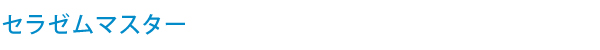 エバーグリーン heal by 水素健康館・セラゼムマスター
