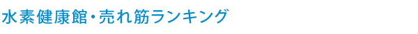 水素健康館・売れ筋ランキング