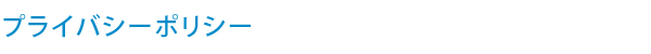 エバーグリーン heal by 水素健康館・プライバシーポリシー