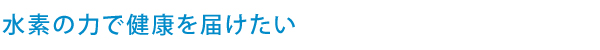 エバーグリーン heal by 水素健康館・水素の力で健康を届けたい