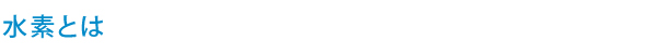 エバーグリーン heal by 水素健康館・水素とは