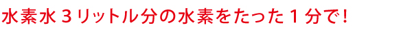エバーグリーン heal by 水素健康館・水素水３リットル分の水素をたった１分で！
